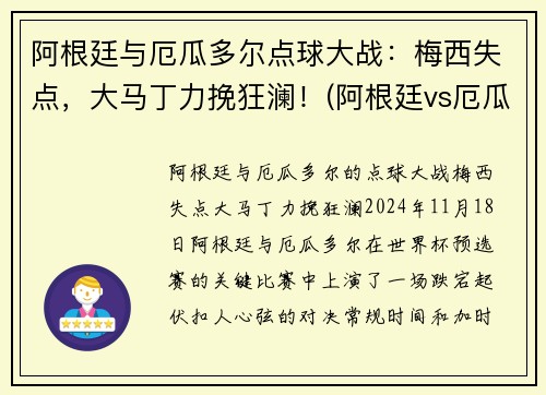 阿根廷与厄瓜多尔点球大战：梅西失点，大马丁力挽狂澜！(阿根廷vs厄瓜多尔梅西任意球)