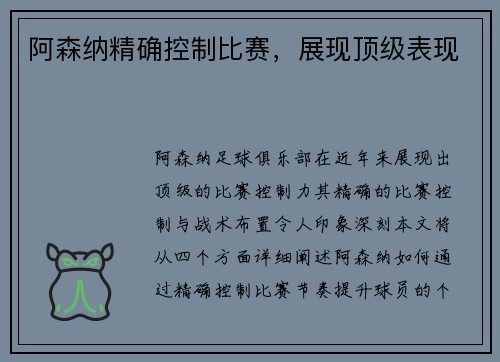 阿森纳精确控制比赛，展现顶级表现