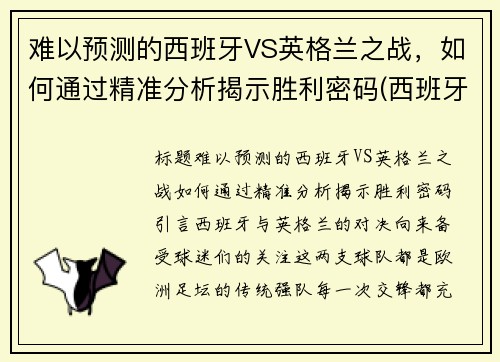 难以预测的西班牙VS英格兰之战，如何通过精准分析揭示胜利密码(西班牙和英格兰比赛)