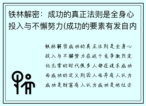 铁林解密：成功的真正法则是全身心投入与不懈努力(成功的要素有发自内心的一种愿望)