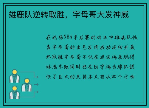 雄鹿队逆转取胜，字母哥大发神威