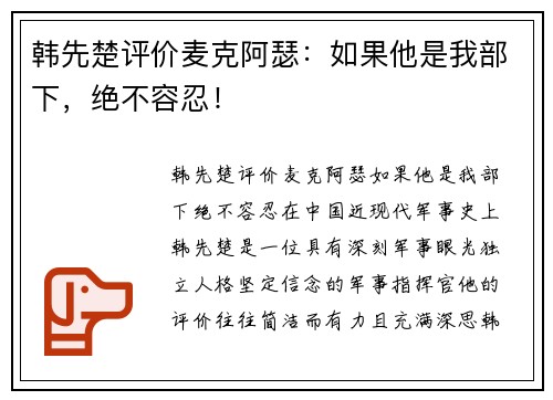 韩先楚评价麦克阿瑟：如果他是我部下，绝不容忍！
