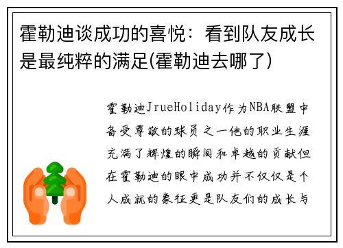 霍勒迪谈成功的喜悦：看到队友成长是最纯粹的满足(霍勒迪去哪了)