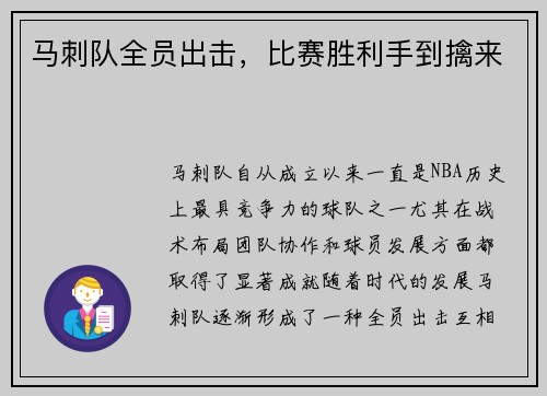 马刺队全员出击，比赛胜利手到擒来