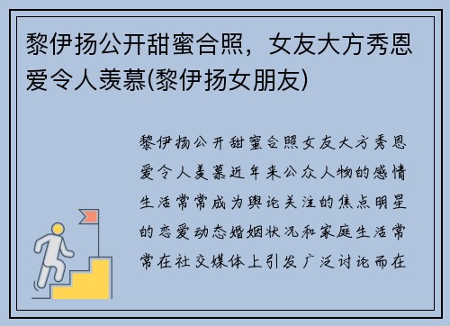 黎伊扬公开甜蜜合照，女友大方秀恩爱令人羡慕(黎伊扬女朋友)
