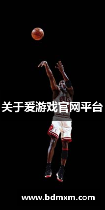 关于爱游戏官网平台